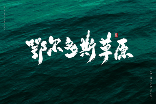 鄂爾多斯草原書法字