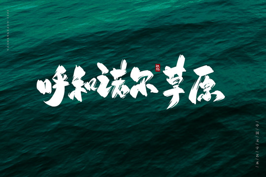 呼和諾爾草原書法字