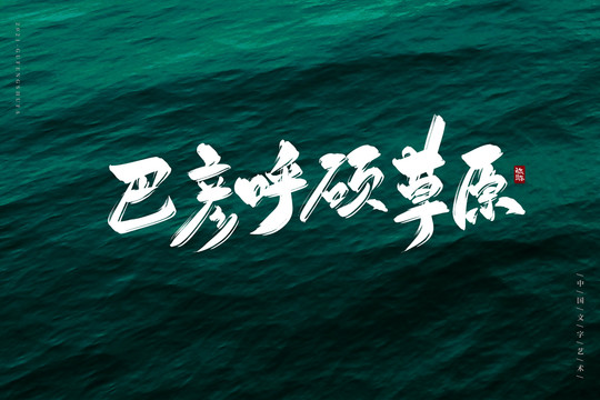 巴彥呼碩草原書(shū)法字