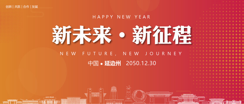 延邊州新年背景