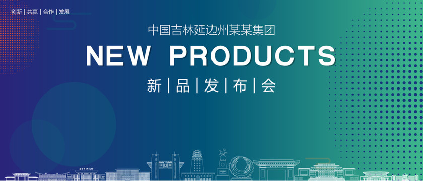 延邊州發(fā)布會