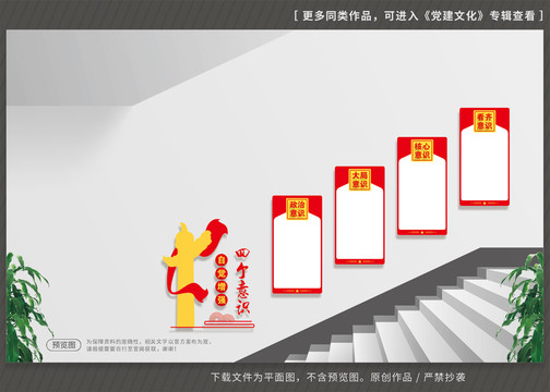 四個(gè)意識(shí)樓道文化墻