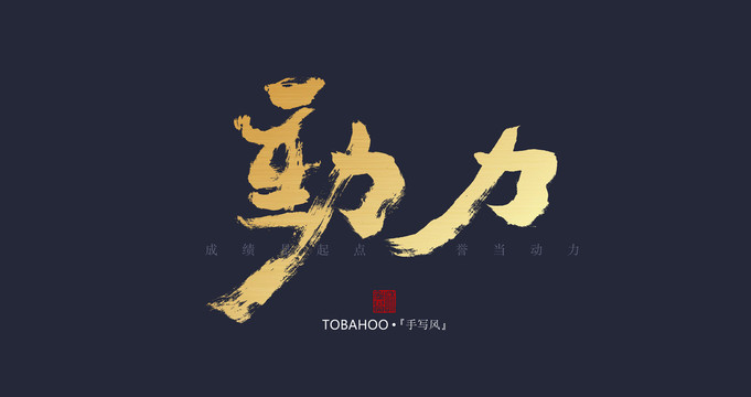 動力