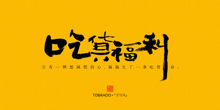 吃貨福利