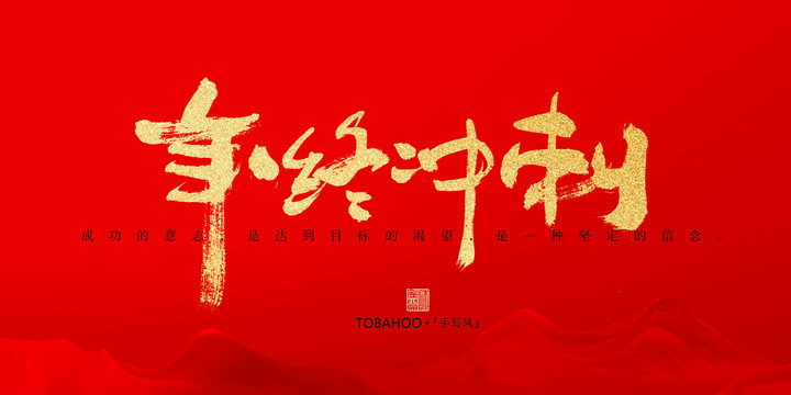 年終沖刺