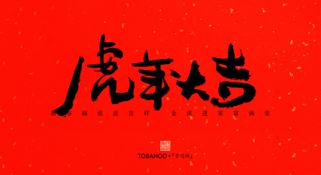 虎年大吉