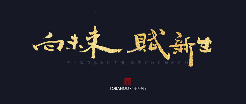 向未來賦新生