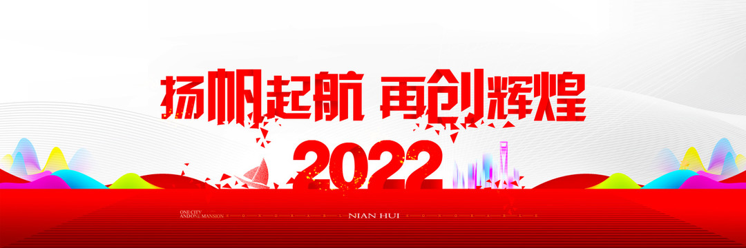2022年會(huì)主題