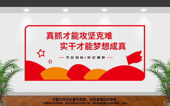 真抓才能攻堅(jiān)克難