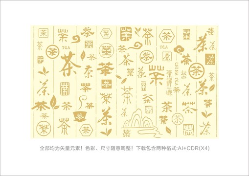 茶字書(shū)法底紋矢量茶葉圖形