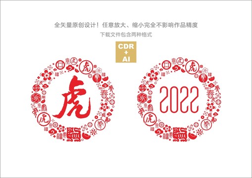 2022春节元素矢量虎字底纹