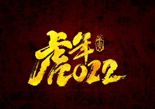 虎年2022原創(chuàng)書(shū)法字體設(shè)計(jì)