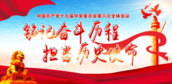十九屆六中全會