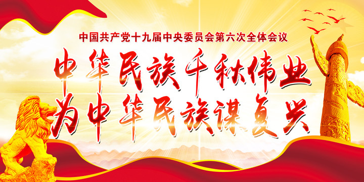 十九屆六中全會宣傳