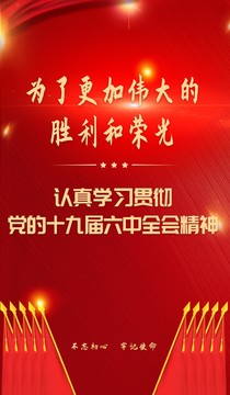 党的十九届六中全会