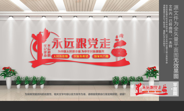 永遠(yuǎn)跟黨走