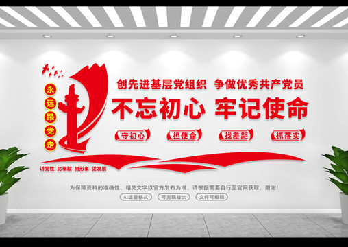 不忘初心牢記使命