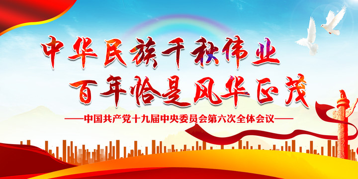 十九屆六中全會(huì)