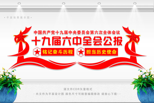 十九屆六中全會展板