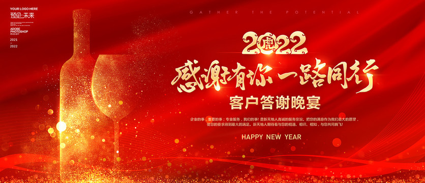 2022客戶答謝晚宴