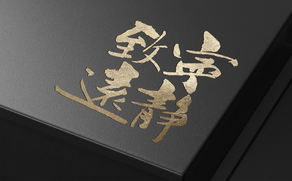 寧靜致遠
