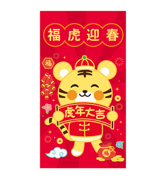 虎年紅包利是封