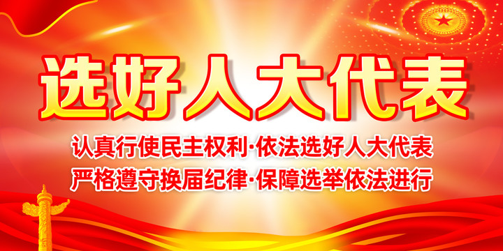 選好人大代表展板