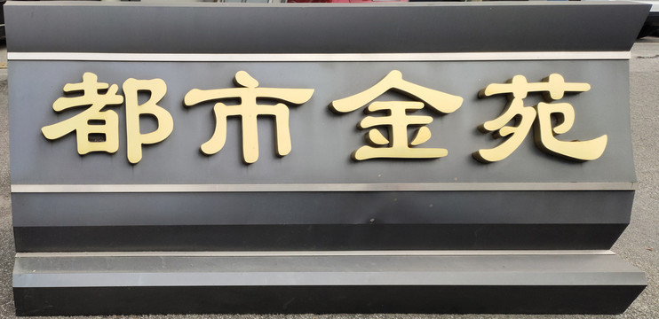 钛金平面字