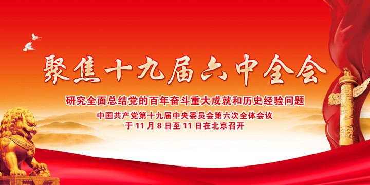 十九屆六中全會