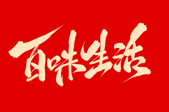 百味生活