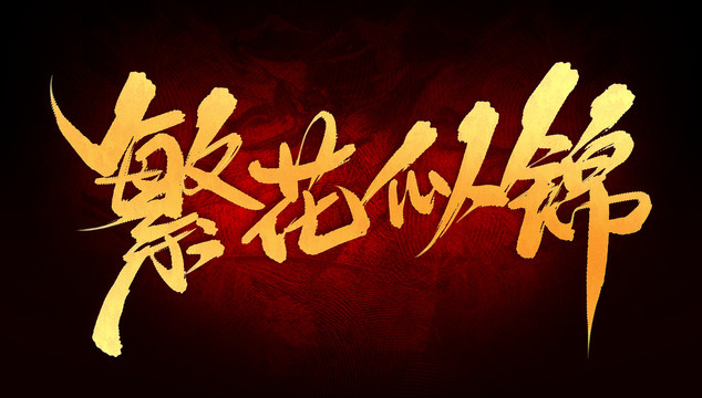 繁花似錦