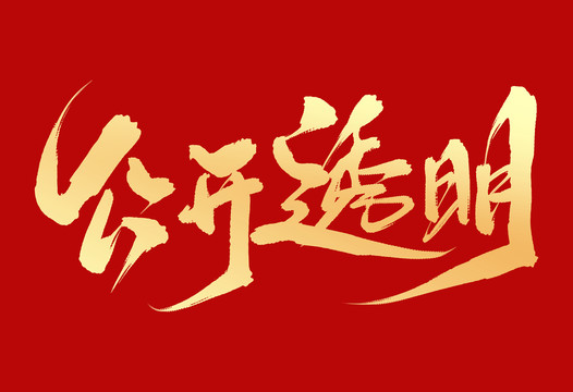公開透明