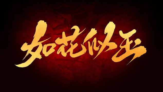 如花似玉