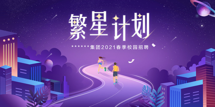 校園招聘