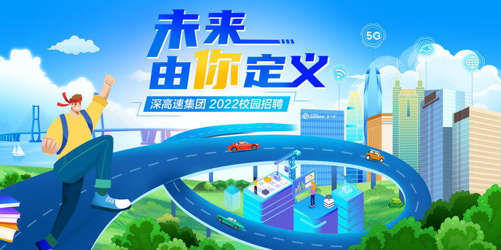 校園招聘