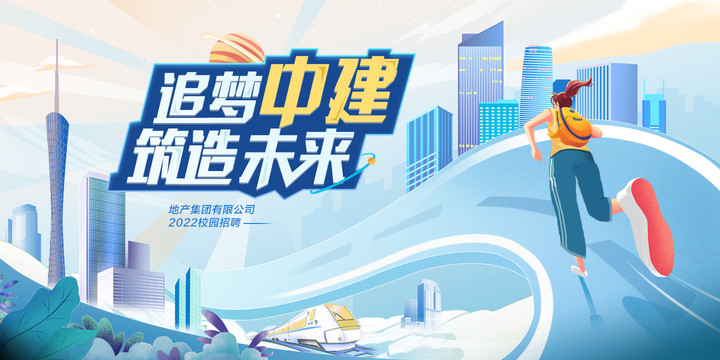 校園招聘