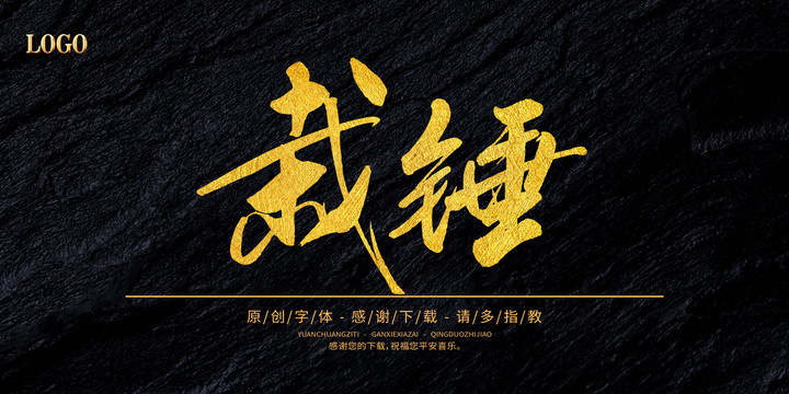 栽錘