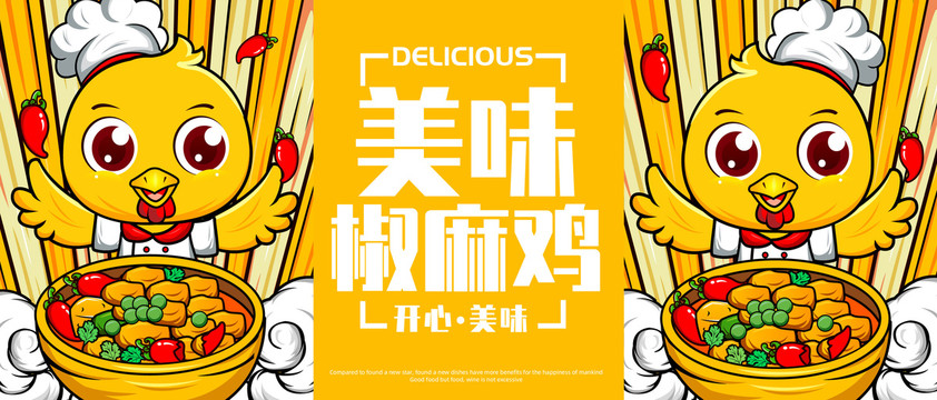國潮椒麻雞