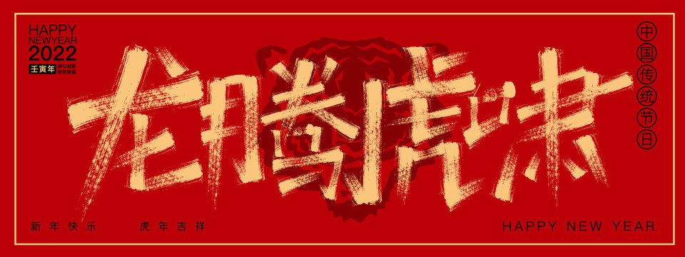 龍騰虎嘯