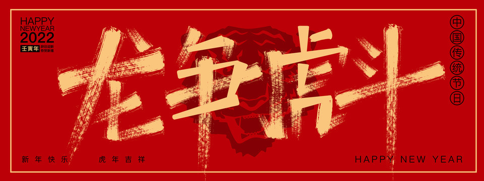 龍爭虎斗