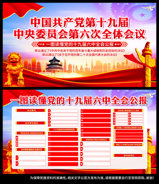 十九屆六中全會公報