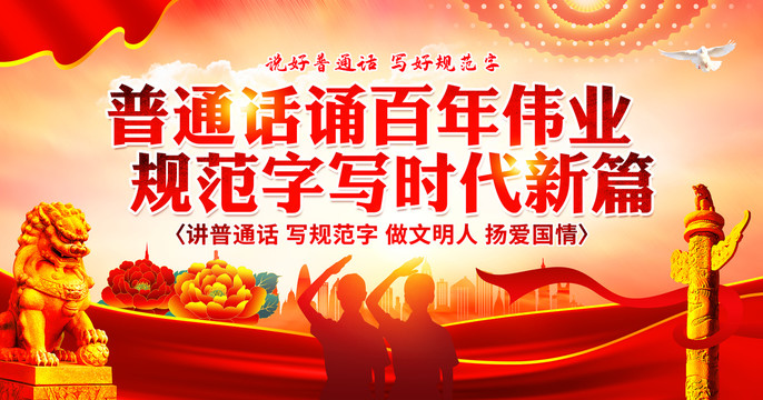講好普通話