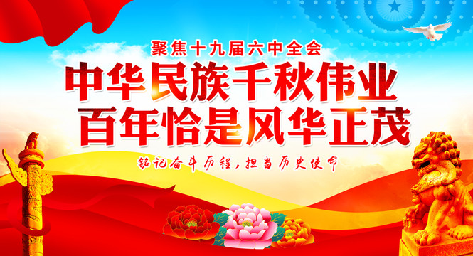 十九屆六中全會(huì)