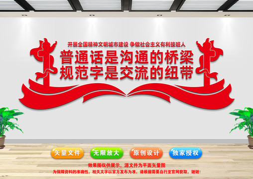 請講普通話文化墻