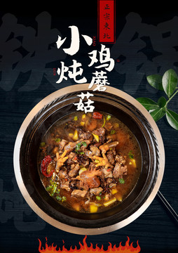 小雞燉蘑菇