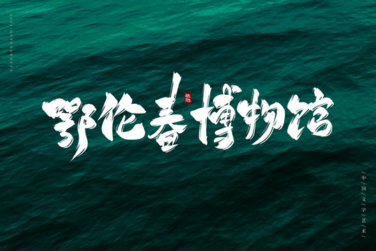 鄂倫春博物館書法字