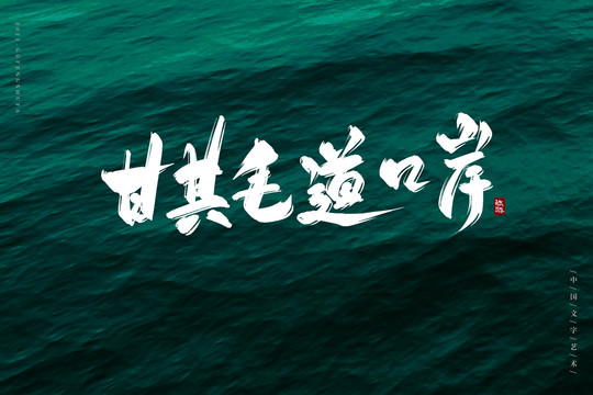 甘其毛道口岸書法字