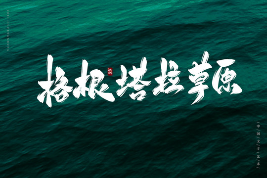 格根塔拉草原書法字