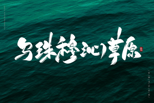 烏珠穆沁草原書法字