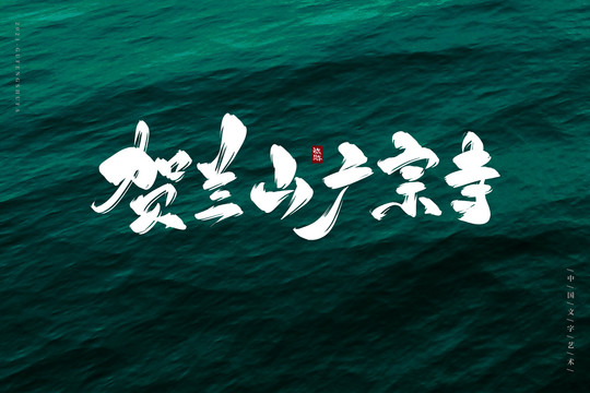 賀蘭山廣宗寺書法字